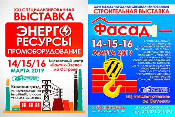 Выставки энергоресурсы и промоборудование и фасад 2019