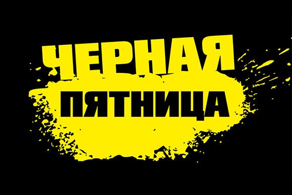«Черная» пятница