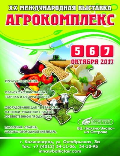 Выставка «Агрокомплекс-2017».