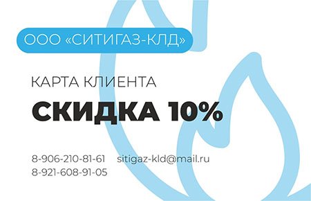 Карта скидок на работы по газоснабжению