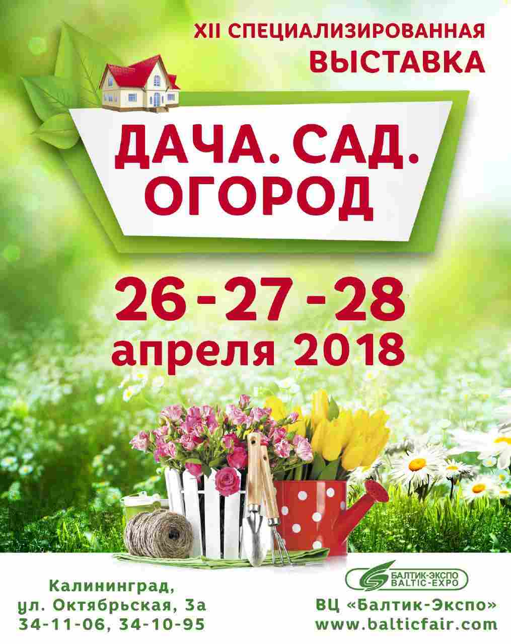 Выставка Дача. Сад. Огород 2018