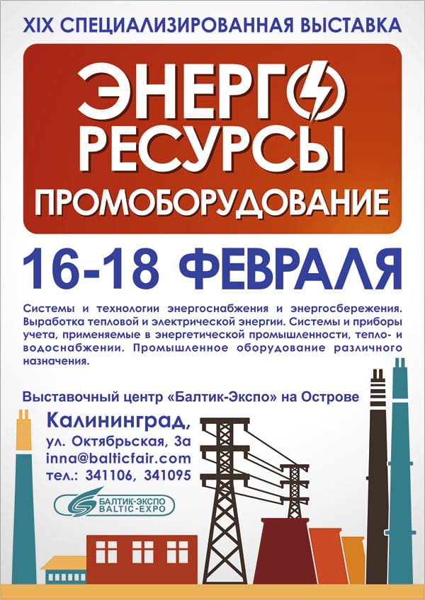 Выставка Энергоресурсы и Промоборудование 2017