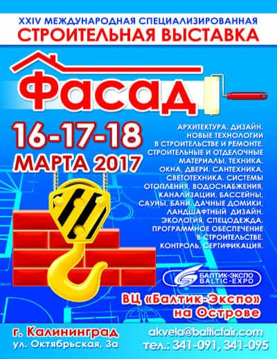 Выставка ФАСАД 2017