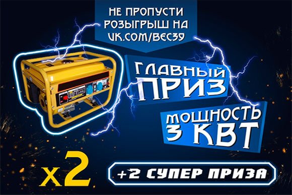 Розыгрыш бензиновой электростанции + 2 суперприза!