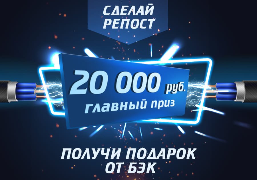 Конкурс. Розыгрыш 20 000 руб. за репост.